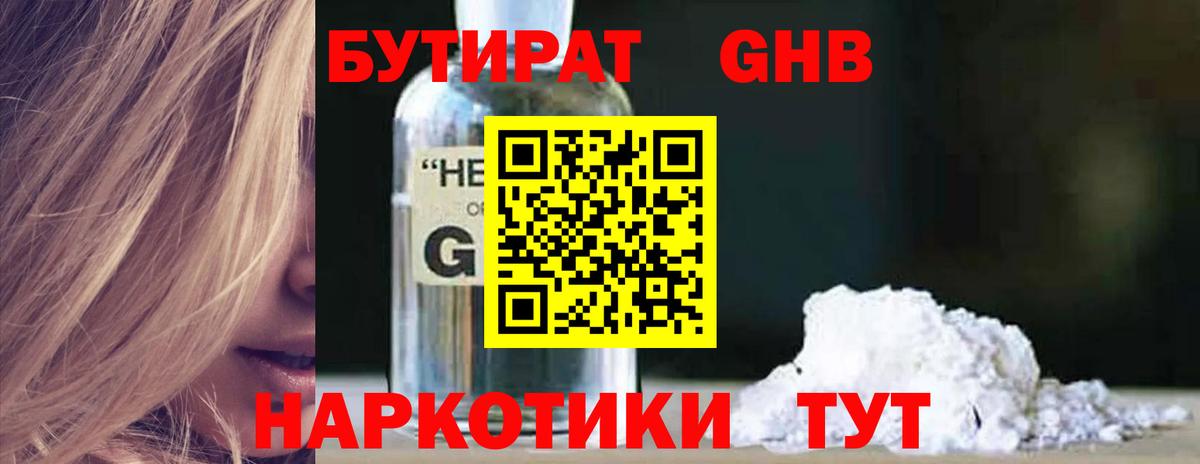 БУТИРАТ бутандиол  Вход с VPN  Полевской 